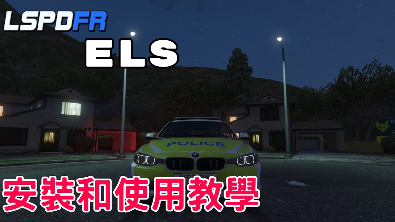 GTA5 {教學系列} ELS安裝和操作原來這麼簡單!?