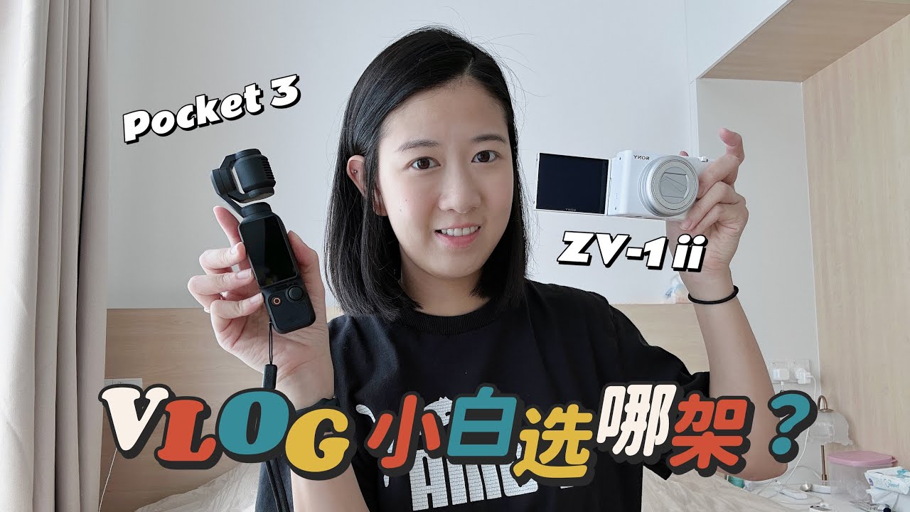DJI Pocket 3 vs Sony ZV 1 M2 到底哪一架适合vlog小白？哪一架才是vlog神器？DJI Pocket 3 开箱