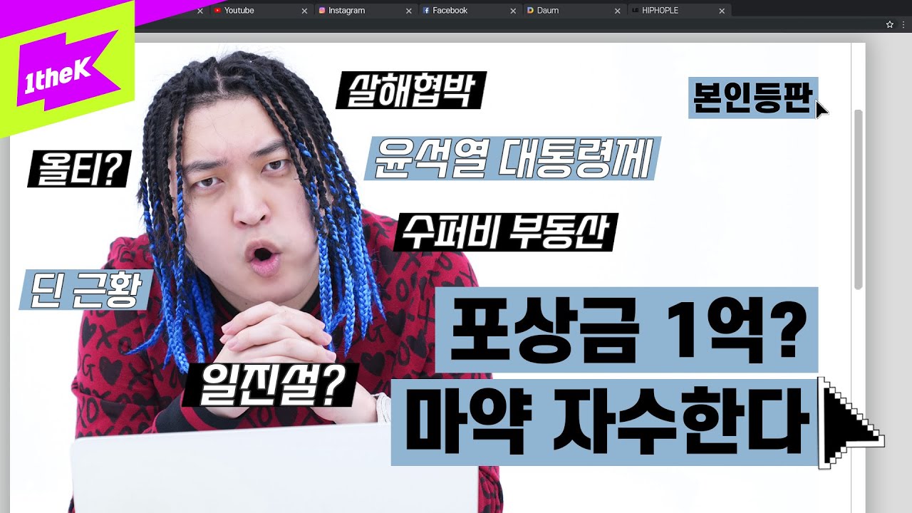 관세청에 마약 신고하면 포상금 1억 준다고? 자수하겠습니다! | 언에듀케이티드 키드_어쩌라고(So What)(Feat. Beenzino) | 본인등판 | Look Me Up
