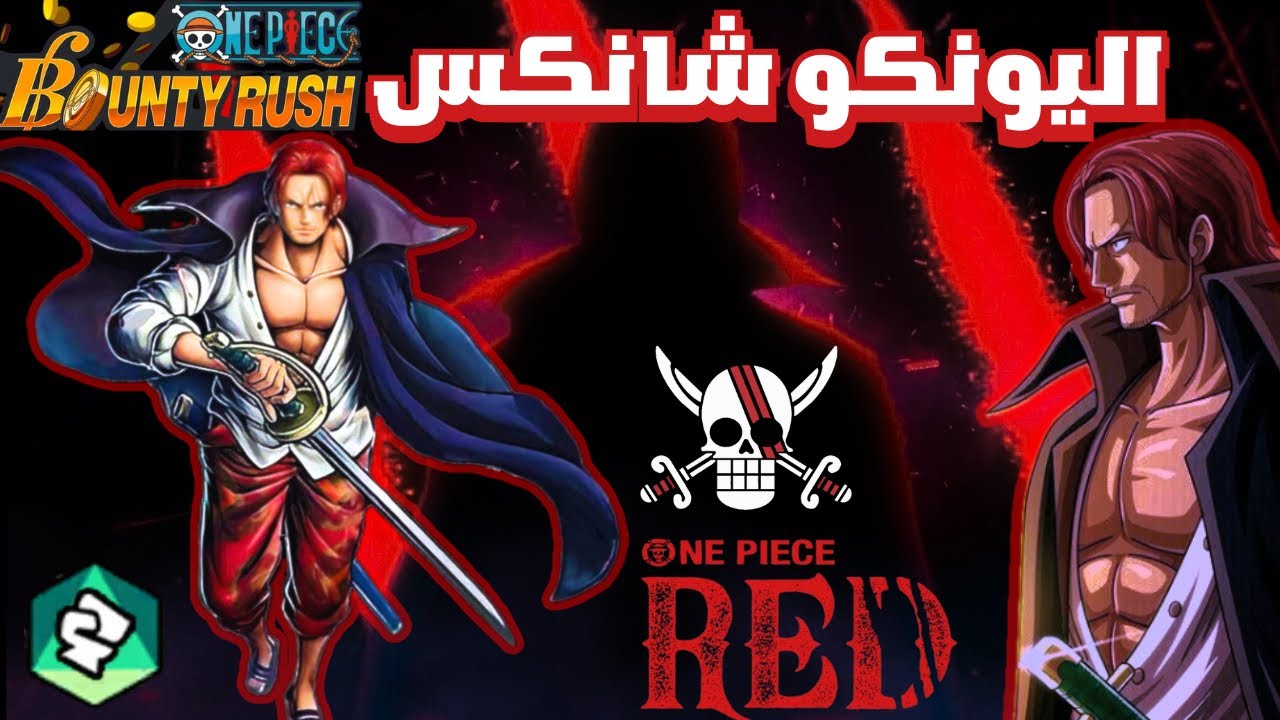 ون بيس باونتي رش / جيم بلي الأكستريم شانكس فيلم ريد قاتل هاكي التنبؤ 💀 / One piece bounty rush