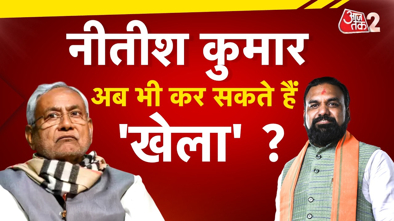 AAJTAK 2 LIVE| Bihar Politics| Nitish Kumar| बिहार के नए सीएम पर अब भी क्यों है सस्पेंस?| AT2 LIVE