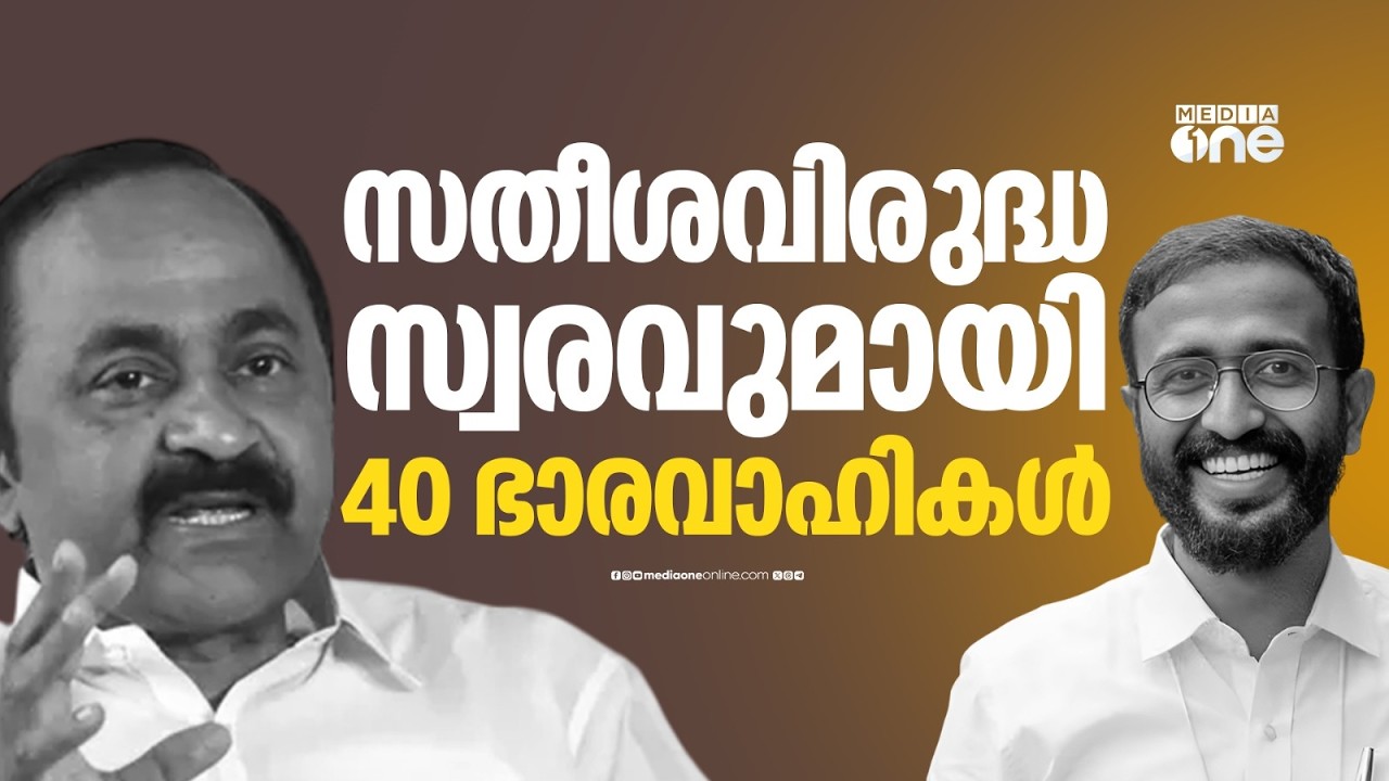 സതീശനെ പിന്തുണച്ചത് 9 പേർ മാത്രം; എതിർത്ത് 40 പേർ...; മുഖ്യമന്ത്രിക്കെതിരെ KSUവിൽ പടയൊരുക്കം