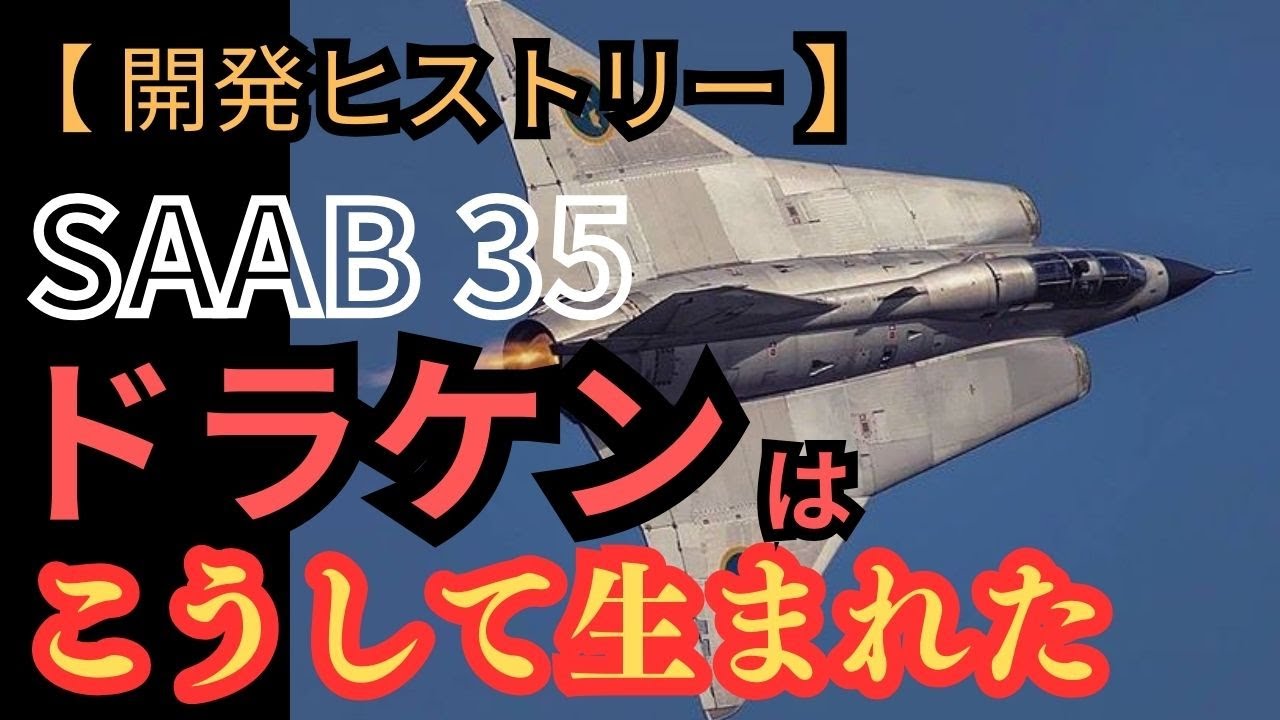 北欧の昇竜「サーブ35ドラケン」はこうして生まれた【戦闘機 ミリタリー 兵器解説】
