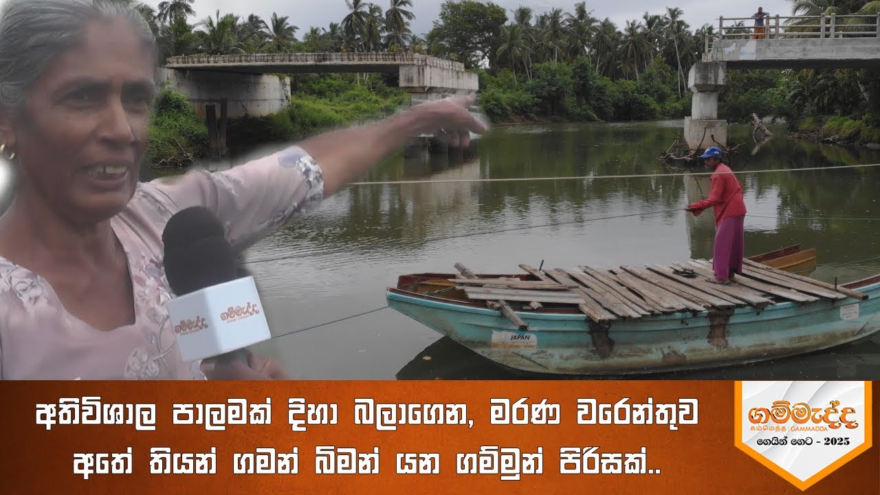අතිවිශාල පාලමක් දිහා බලාගෙන, මරණ වරෙන්තුව අතේ තියන් ගමන් බිමන් යන ගම්මුන් පිරිසක් | Gammadda