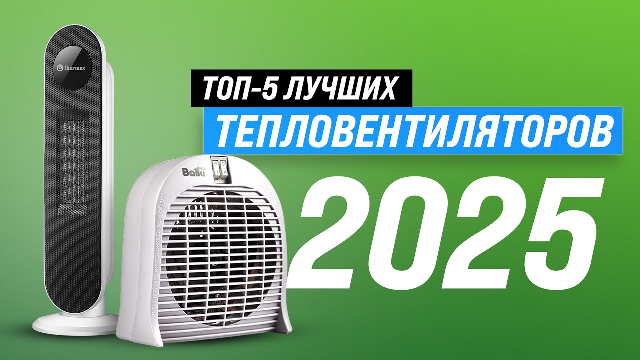 ТОП 5: Лучшие тепловентиляторы для дома 🌡️ Рейтинг 2025 года | Выбор тепловентиляторов для квартиры