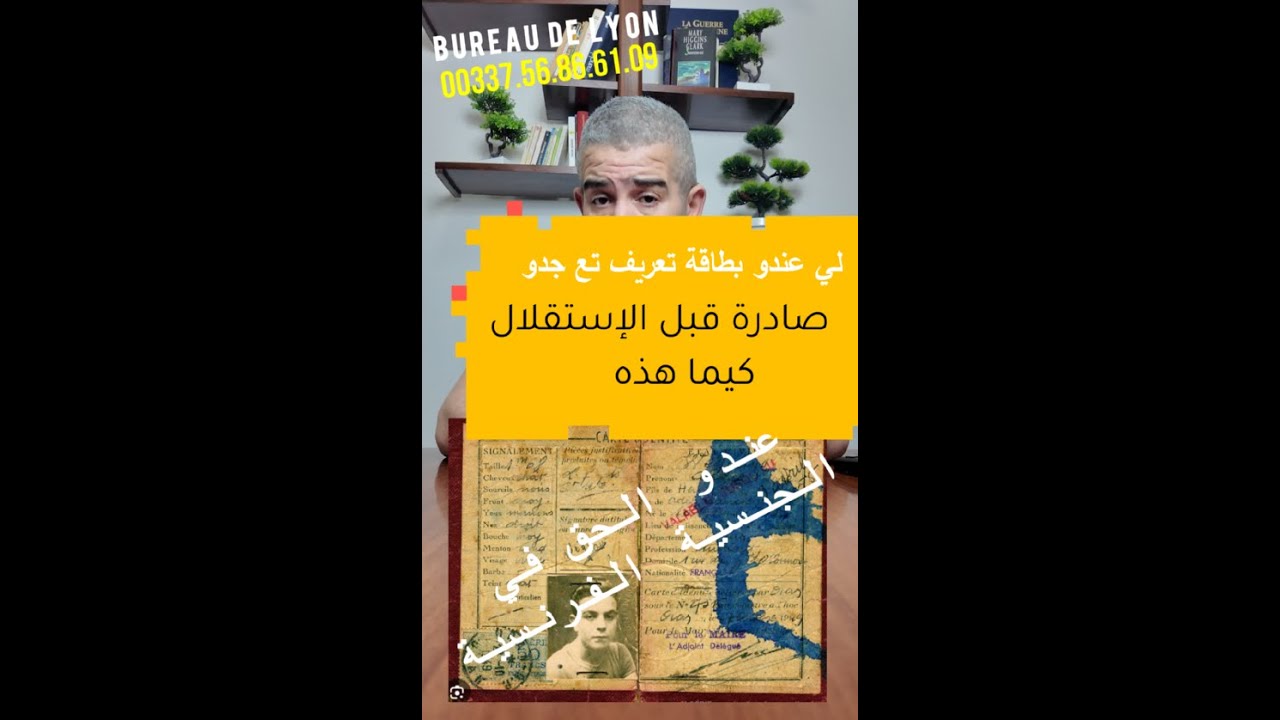 لي عندو بطاقة تعريف صادرة قبل الاستقلال عندو الحق في الجنسية الفرنسية