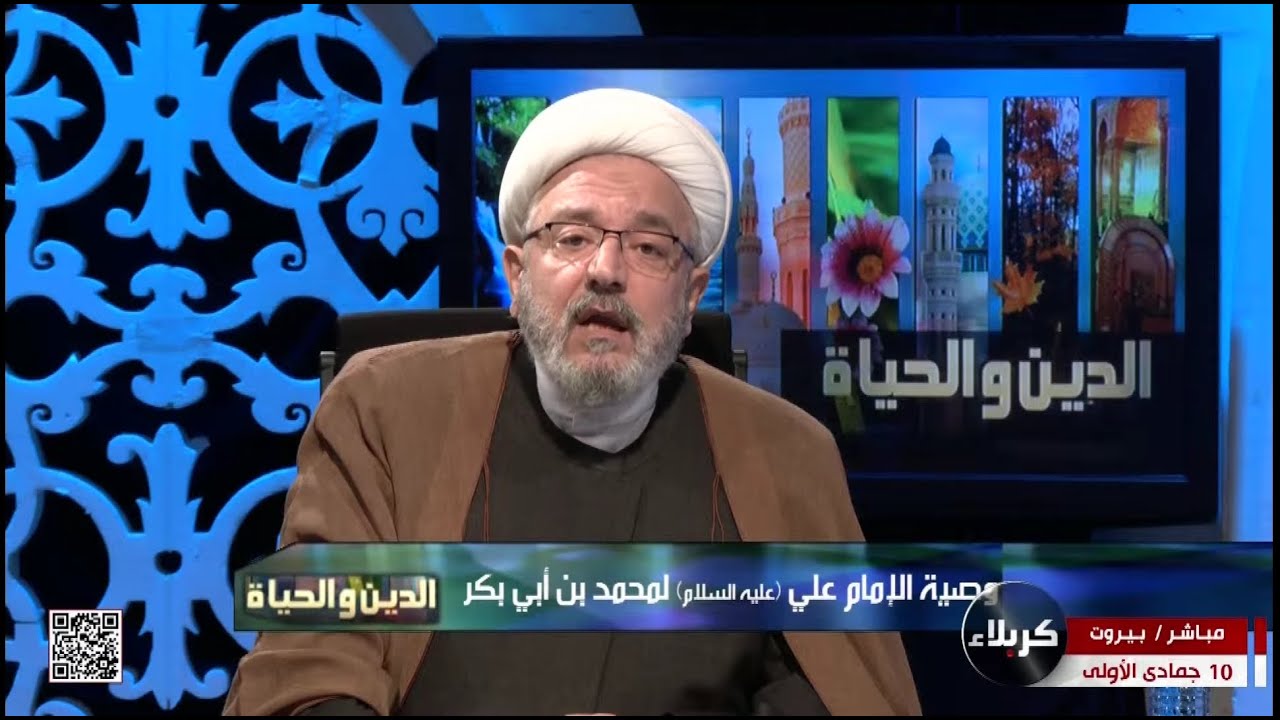 وصية الإمام علي (ع) لمحمد بن أبي بكر ⋮ الدين والحياة ⋮ الشيخ محمد كنعان ⋮ 10 جمادى الأولى 1444هـ