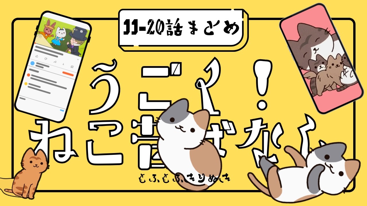 まとめ11話～20話〖うごく！ねこむかしばなし〗きりぬき(字幕付)