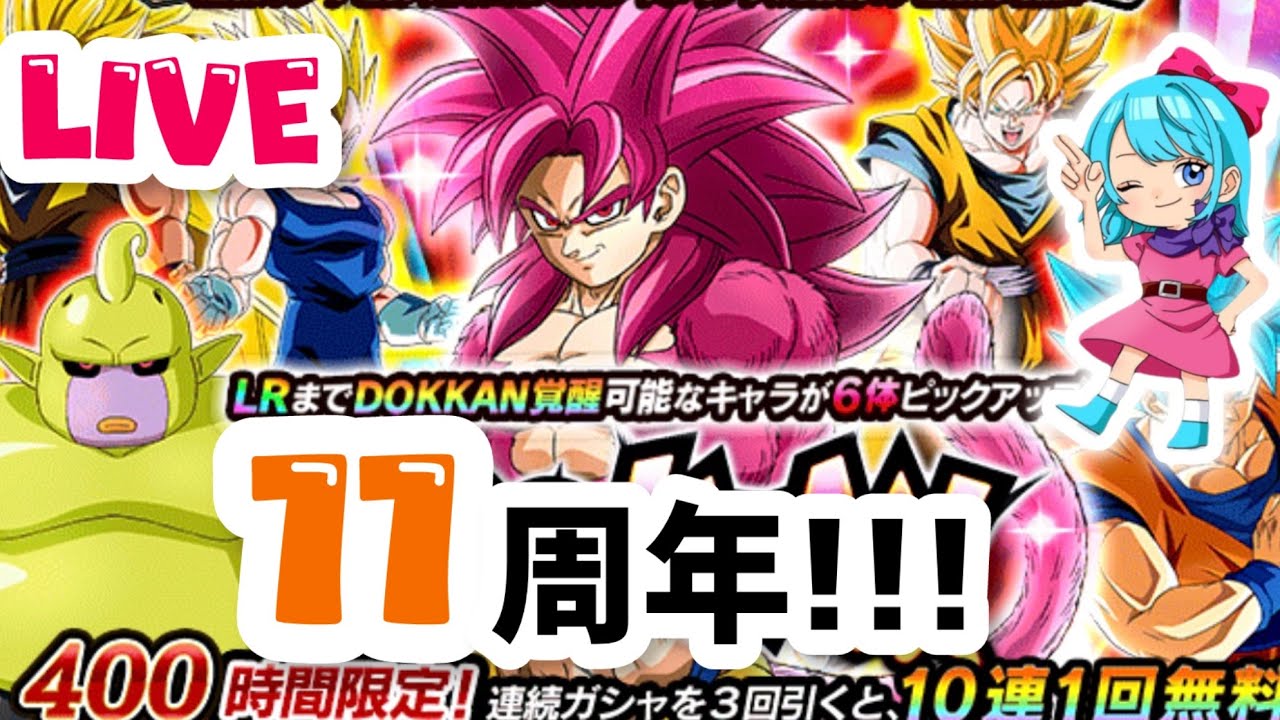 【ドッカンバトルLIVE】11周年ドッカンフェス&伝説降臨祭！！