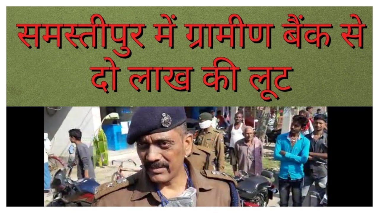Two lakh rupees looted from Gramin Bank in Samastipur