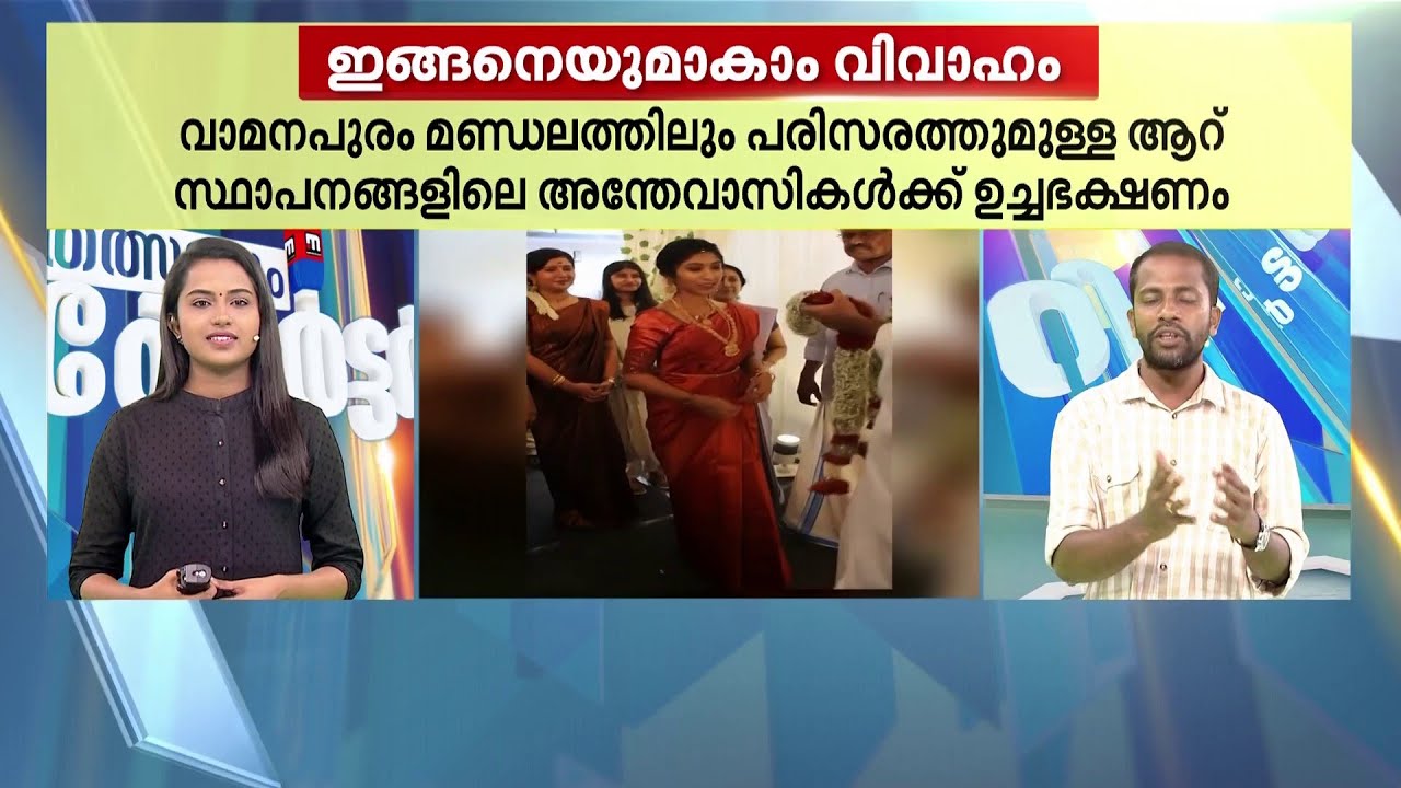 'ആർഭാടമില്ല, ആചാരമില്ല'  ഇതാ ഒരു വെറൈറ്റി കല്യാണം | Thalsamayam reporter