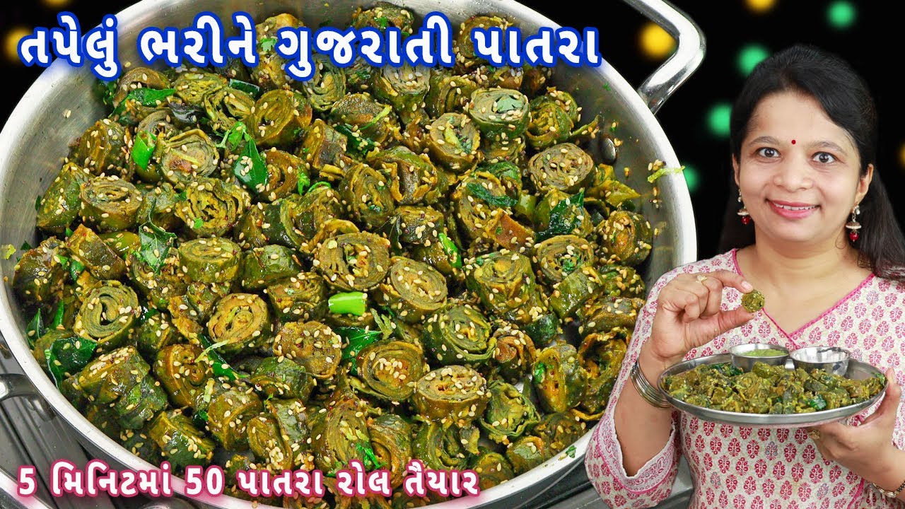 બીડા વાળવાની નવી ટ્રીક સાથે ગુજરાતી પાતરા | Gujarati patra | mini gujarati patra | patra recipe