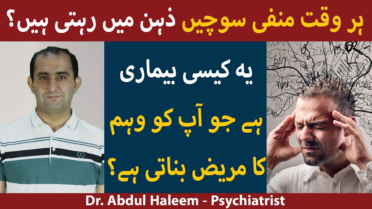 How to Overcome Negative Thoughts? | Signs and Symptoms of OCD in Urdu/Hindi