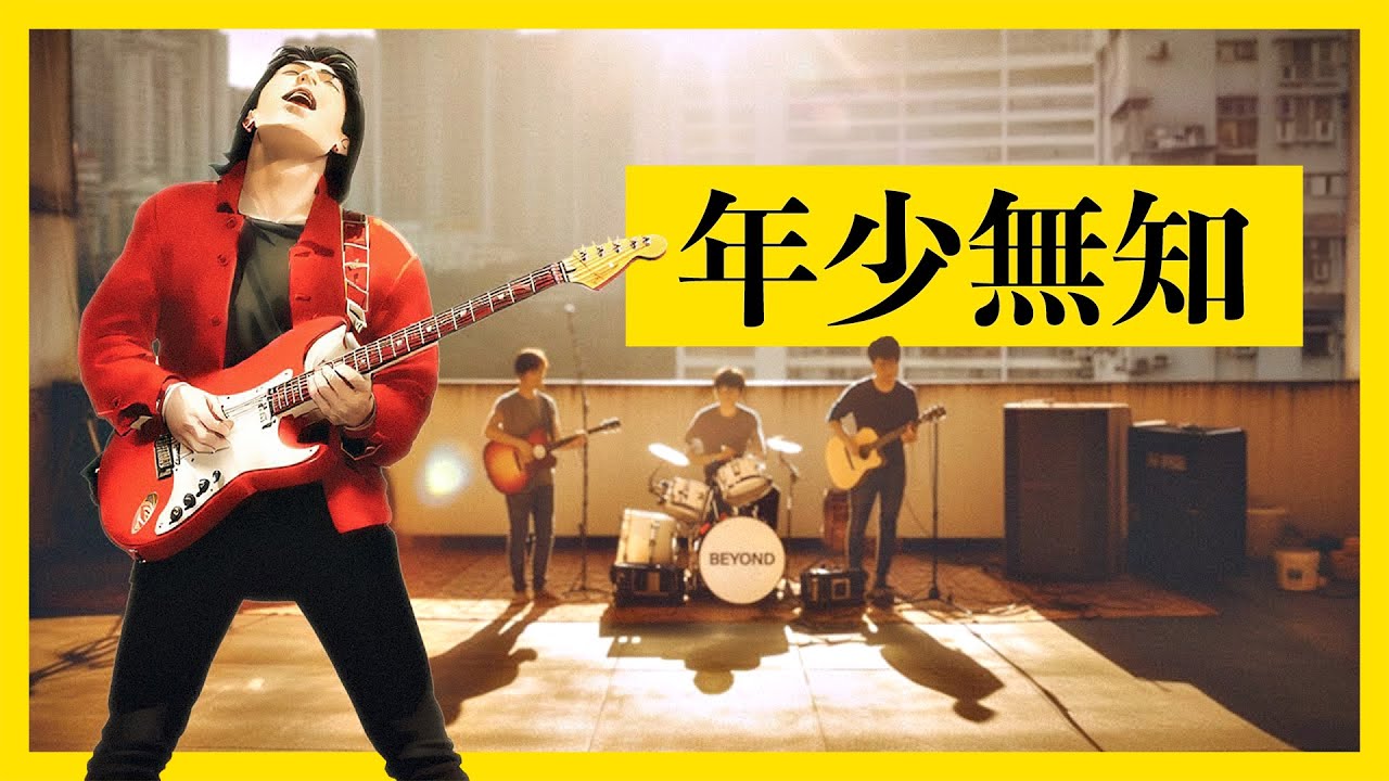 黃家駒 KaKui AI - 年少無知 / 原唱：林保怡、陳豪、黃德斌