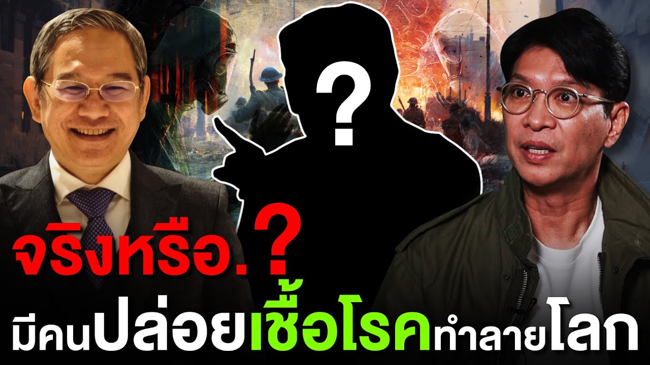 จริงหรือ.? มีคนปล่อยเชื้อโรคระบาดโควิd ทำลาย | Recap
