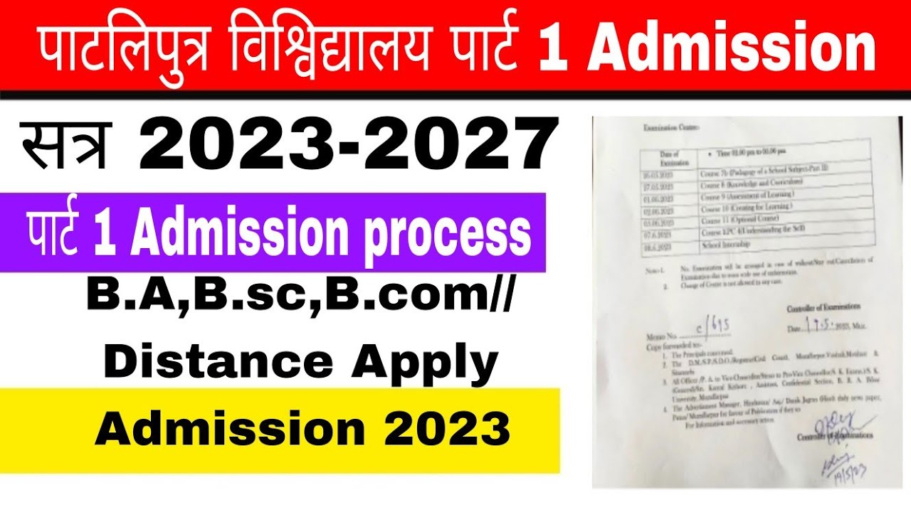 पाटलिपुत्र विश्विद्यालय पार्ट 1 admission  2023 l ppu part 1 admission admission kab hoga #ppuwave