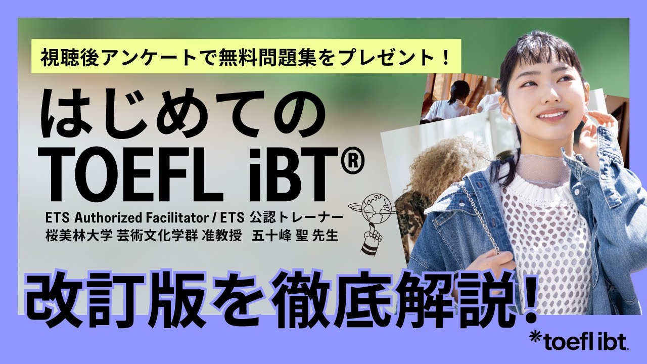 【2026年改訂版】はじめてのTOEFL iBTセミナー｜視聴後アンケート回答で無料問題集をプレゼント！（詳細は概要欄へ）
