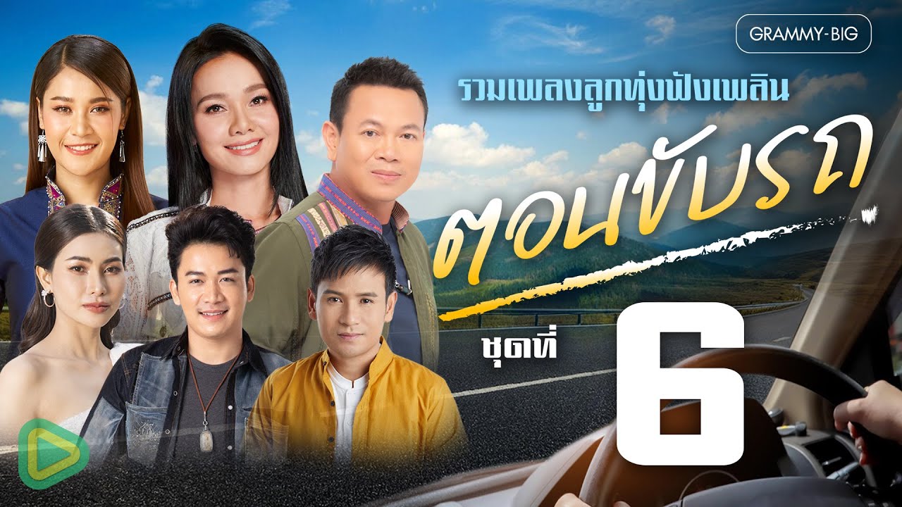 รวมเพลง ลูกทุ่งฟังเพลิน ตอนขับรถ ชุดที่ 6 l อยากซื้อบ้านนอกให้แม่, ทบ.2 ลูกอีสาน [Longplay]