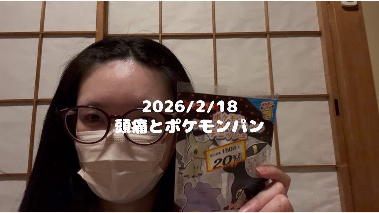 【2026/02/18】#14 頭痛とポケモンパン