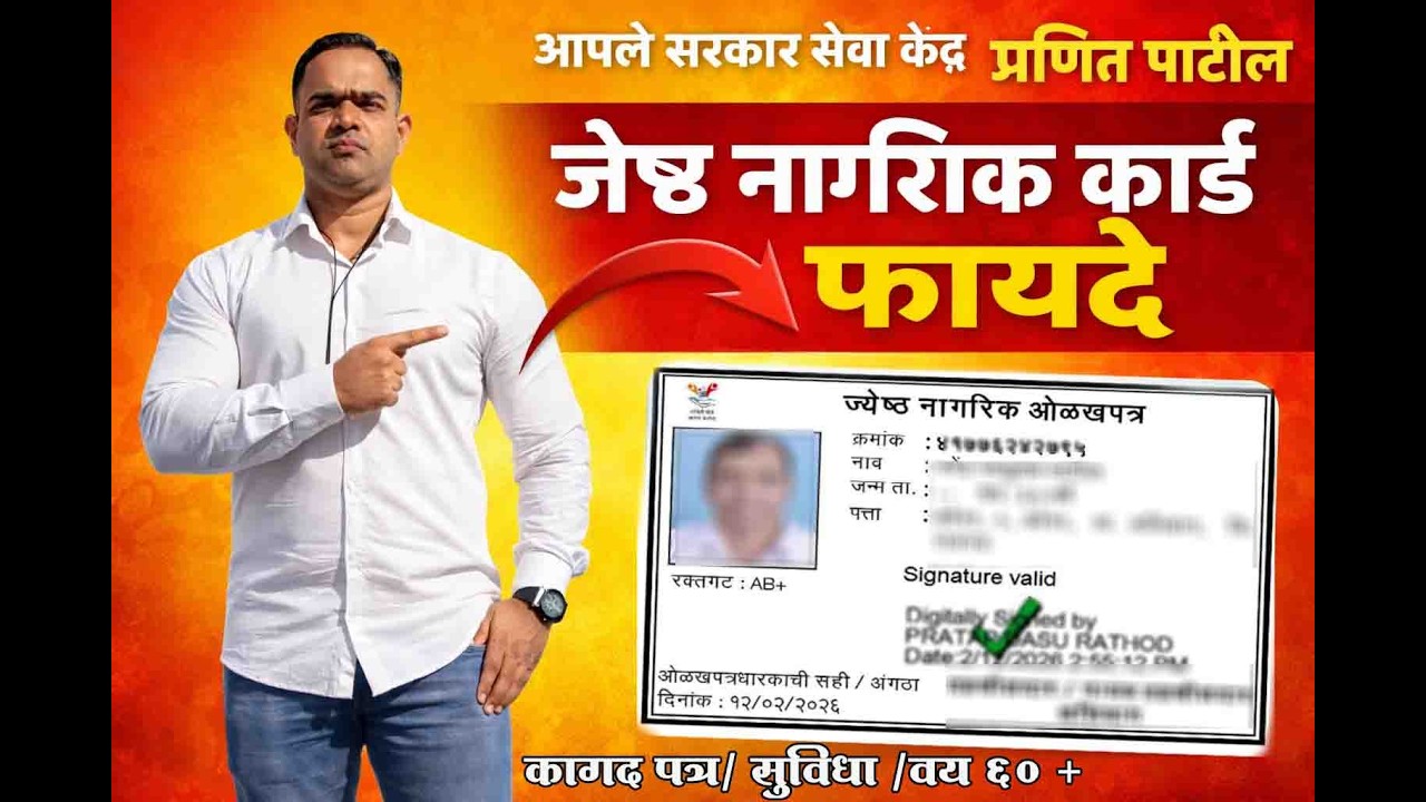 जेष्ठ नागरिक कार्ड. Senior Citizen Card.Benefits Document And How To Apply.