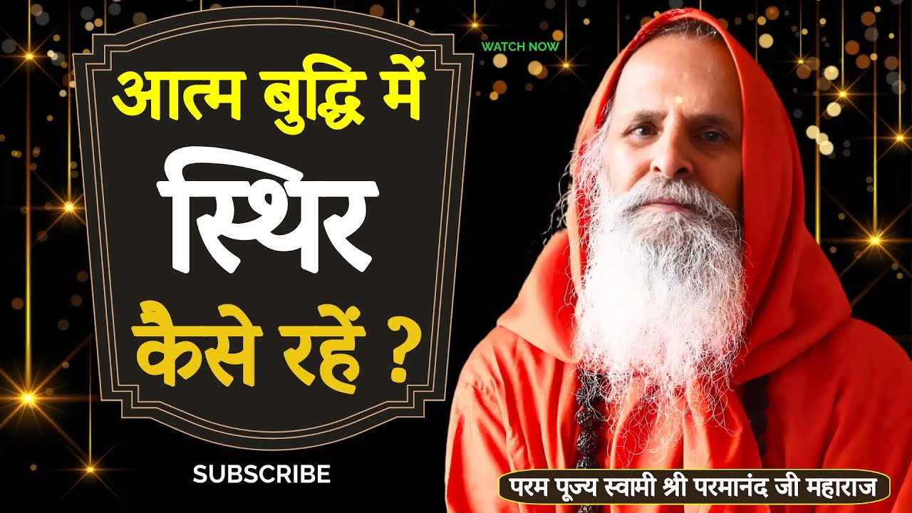 आत्म बुद्धि में स्थिर कैसे रहें ? ।। Yug-Purush।। How to remain stable in self-intellect?