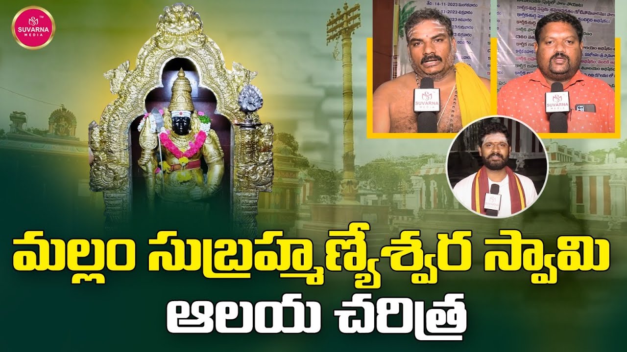 Mallam Subramanya Swamy Temple History | Famous Temples in Nellore District | Suvarna Media
