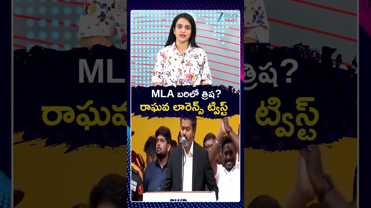 Twist In Trichy Bypoll | Lawrence | Trisha | MLA బరిలో త్రిష?  రాఘవ లారెన్స్ ట్విస్ట్ | ZEE Telugu