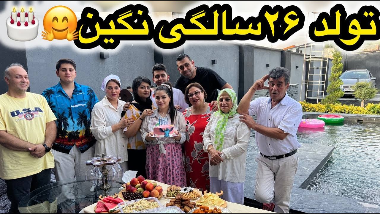 ولاگ تولد 26 سالگی دخترم نگین جون به همراه آنباکس کادوها... 😍