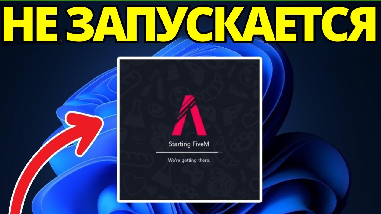 Как Исправить Ошибку Запуска FiveM