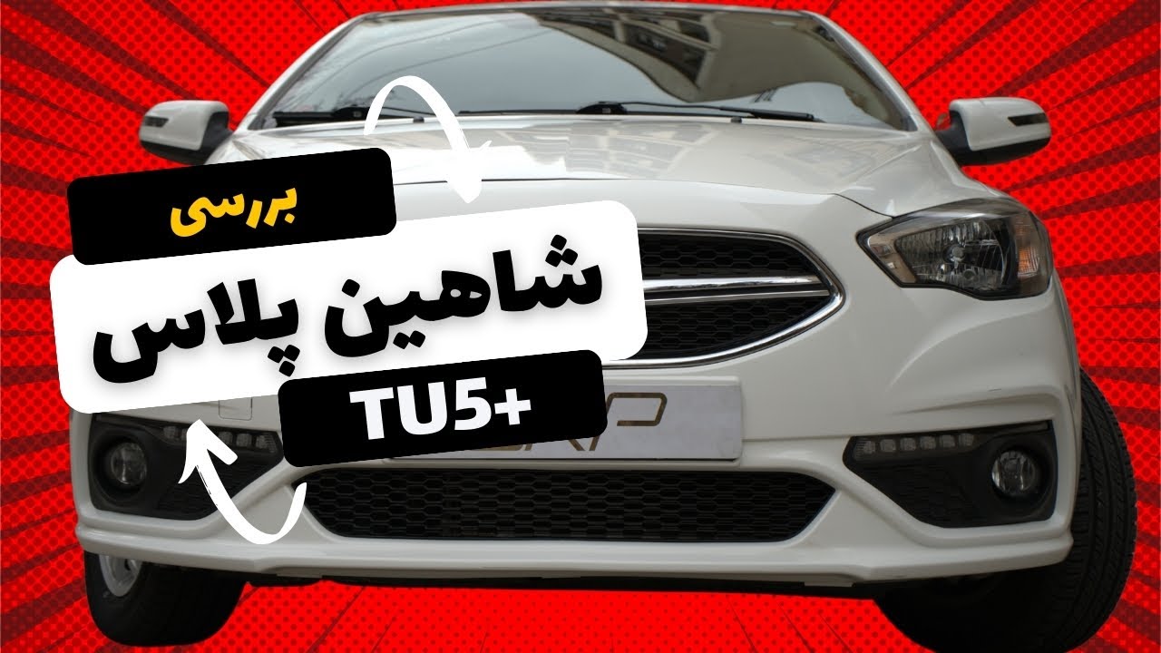 بررسی شاهین پلاس اتوماتیک |تست داینو و مقایسه با تارا اتوماتیک