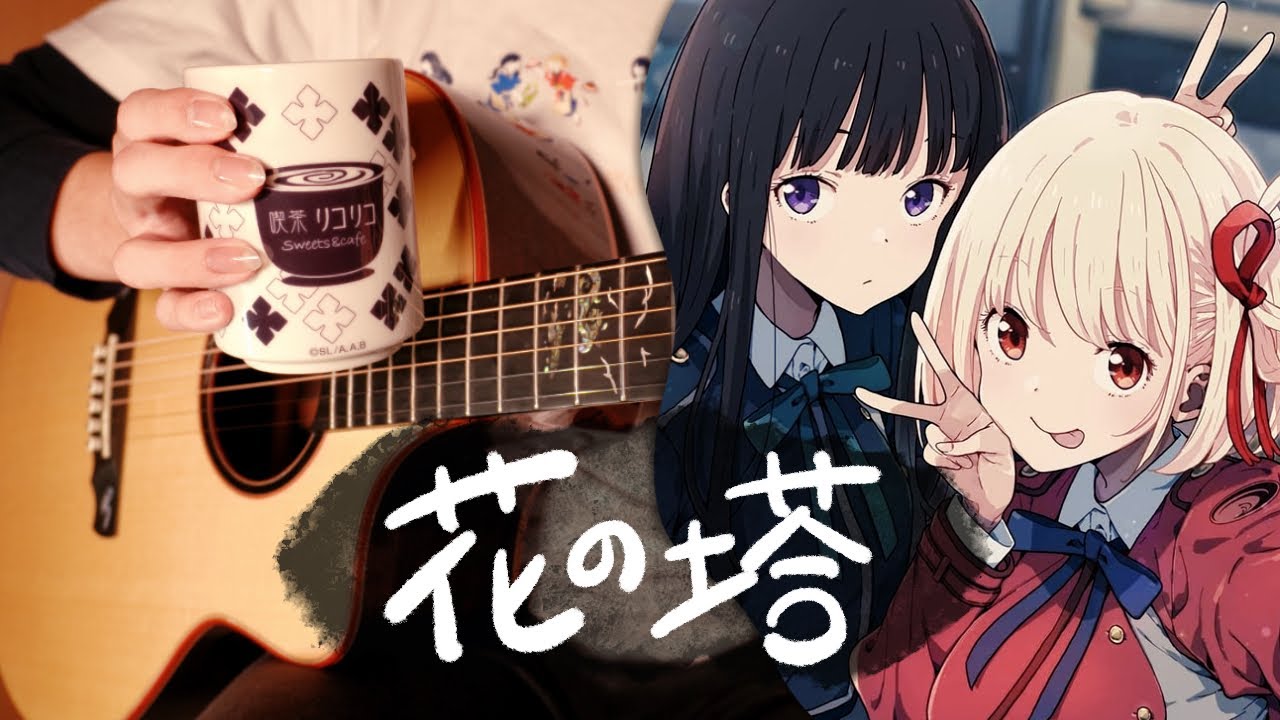 Lycoris Recoil ED 「Hana no Tou」 Sayuri - Fingerstyle Guitar Cover