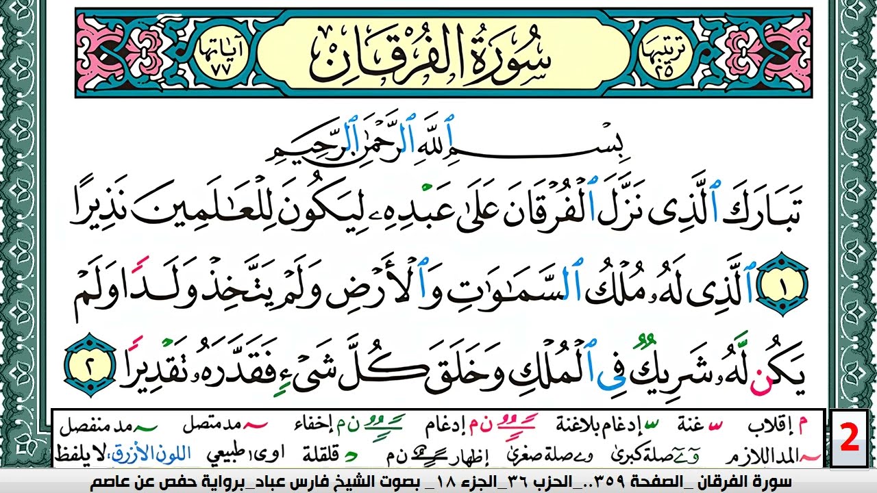 تحفيظ سورة الفرقان كل صفحة مكررة 5 مرات للحفظ والمراجعة والتثبيت فارس عباد  Surah Al Forkan