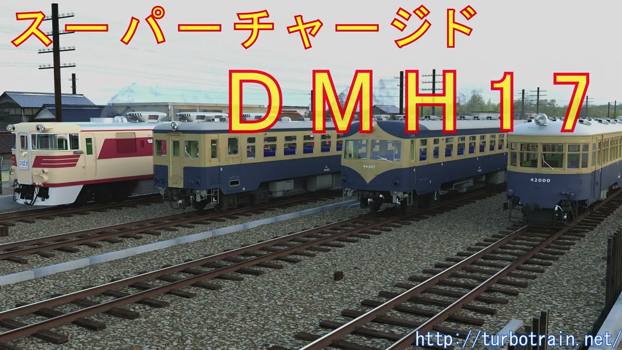 スーパーチャージドDMH17