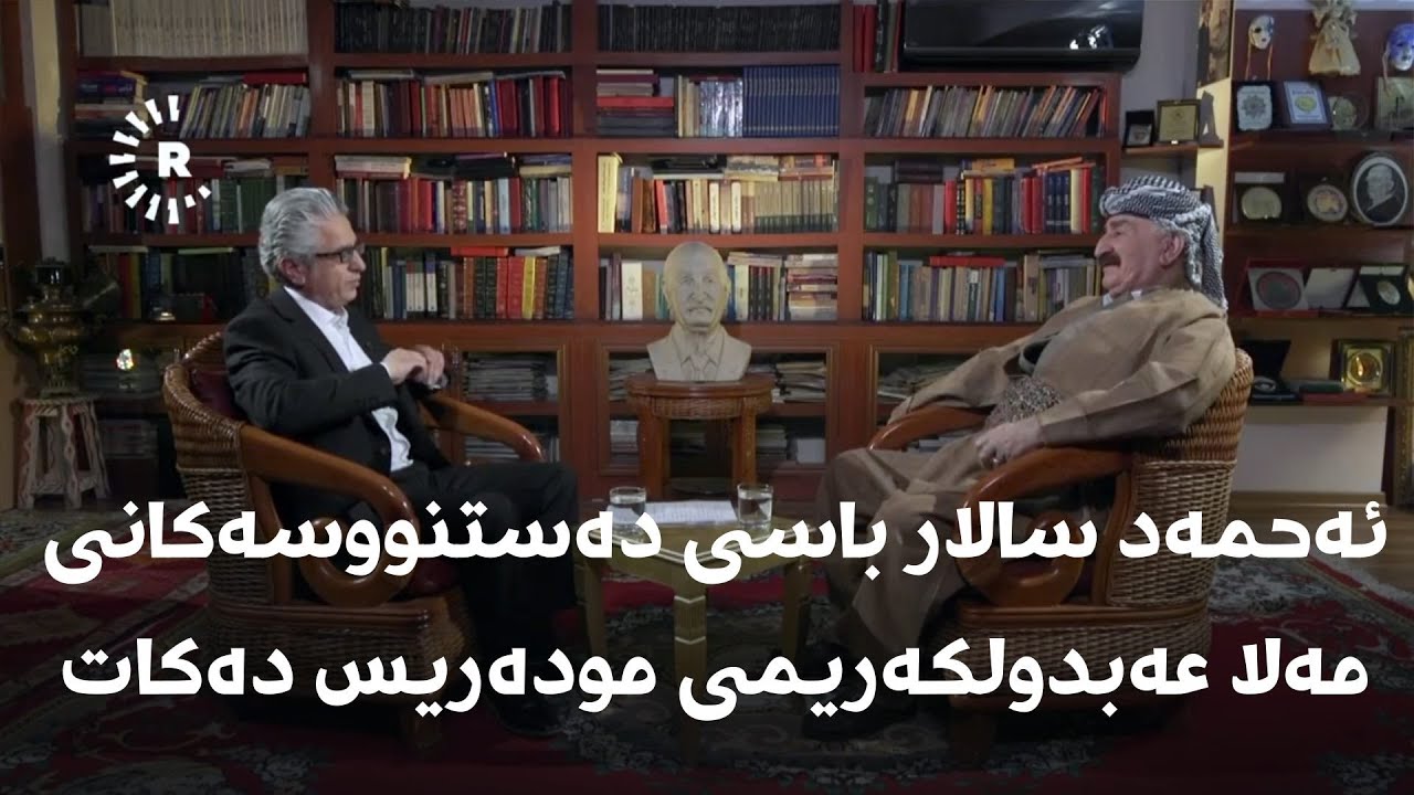 ئەحمەد سالار باسی دەستنووسەکانی مەلا عەبدولکەریمی مودەریس دەکات