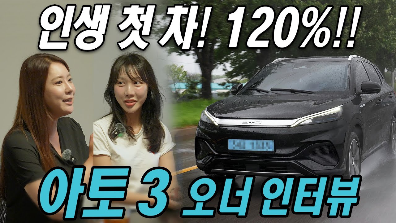 인생 첫 차! 120%!!  BYD 아토 3 오너 인터뷰 BYD ATTO 3