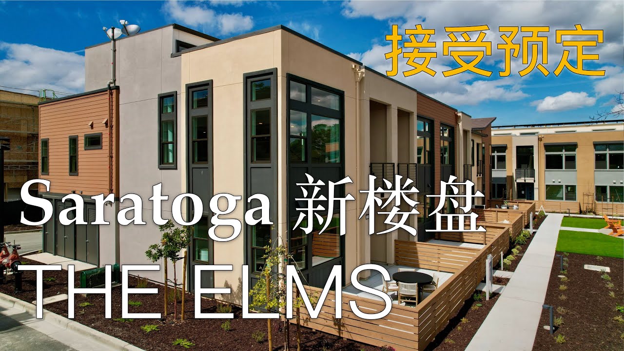 Saratoga新盘介绍 The ELMS by Pulte Homes