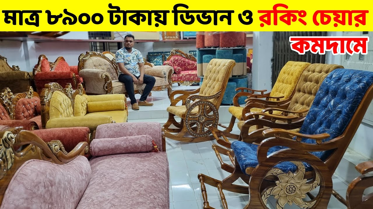 মাত্র ৮৯০০ টাকায় ডিভান ও রকিং চেয়ার কমদামে// গ্যারান্টি সহ/ Rocking Chair/ Divan price in Bangladesh