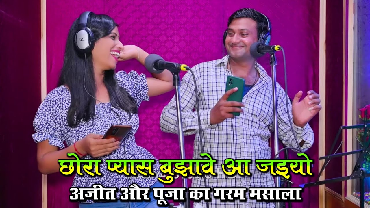 छोरा प्यास बुझावे आ जइयो, जवानी शोर मचावे | PS Queen & Ajeet Katara | Hot Rasiya #live