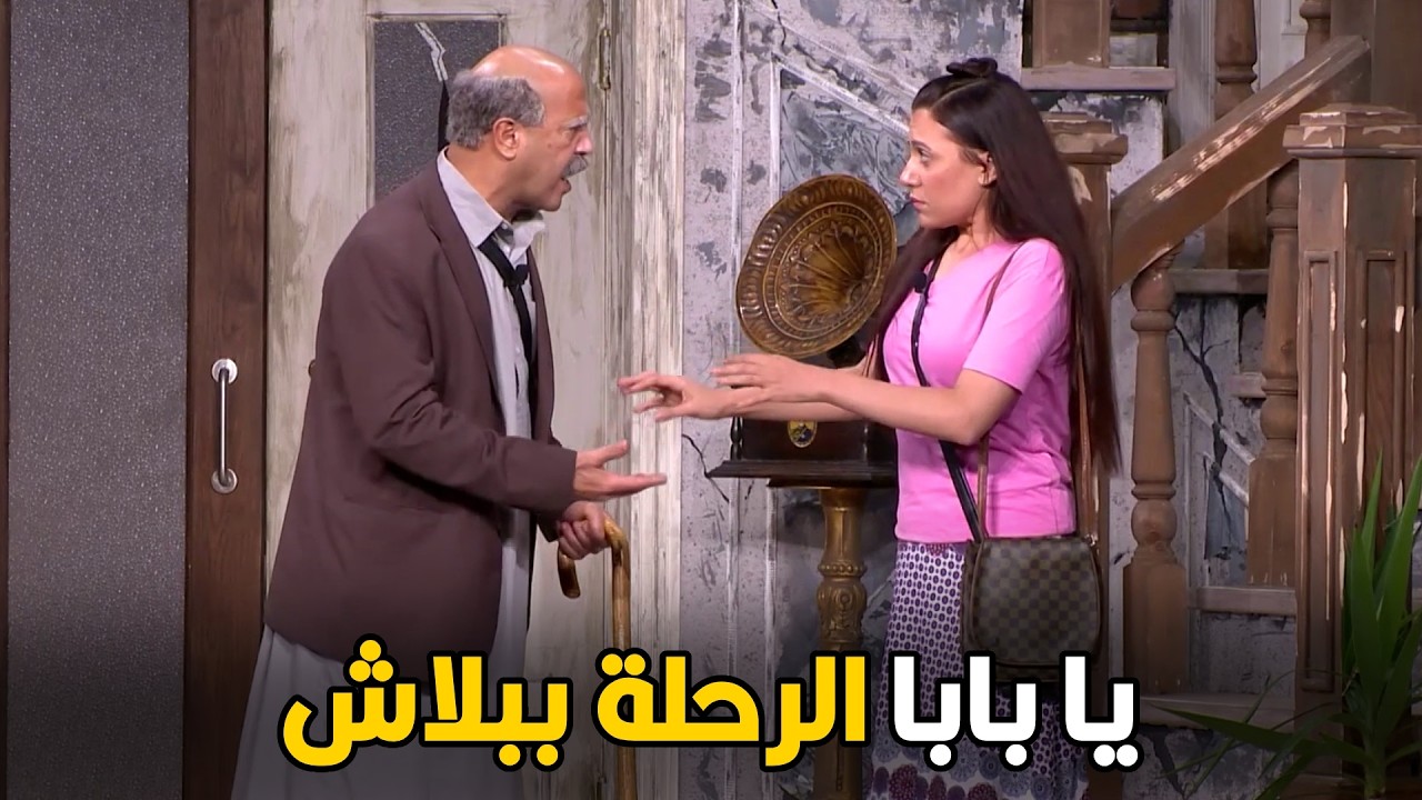 اللوكاندا | انتي اتجننتي عايزة تطلعي رحلة و تصرفي فلوس كمان هناك مفيش قلوس  🤣😂