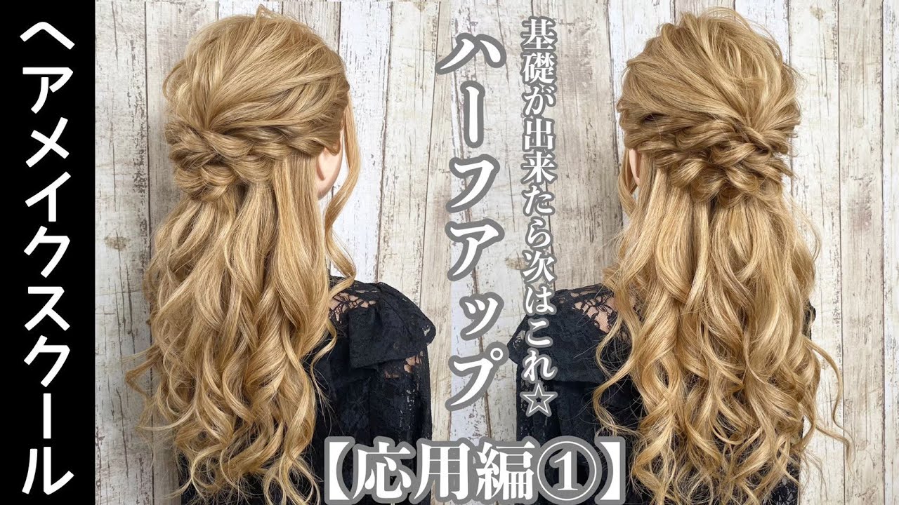【ハーフアップ】ハーフアップの応用編【ヘアアレンジ】