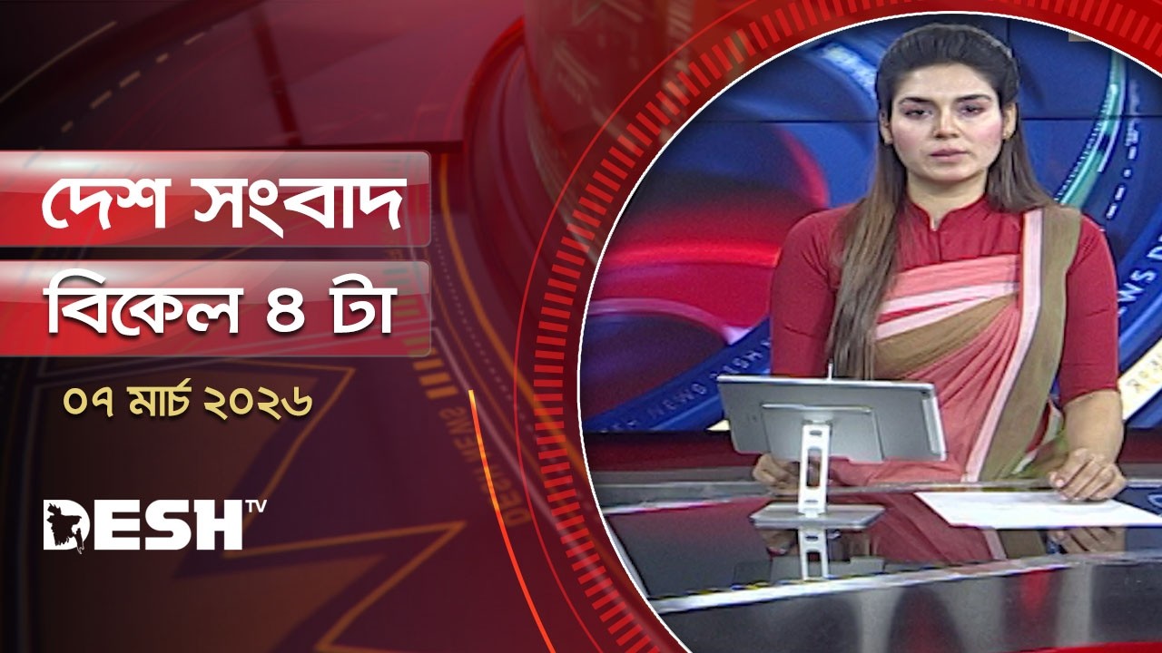 দেশ সংবাদ | বিকেল ৪টা | ০৭ মার্চ ২০২৬  | Desh TV Bulletin 4PM | Latest Bangladeshi News