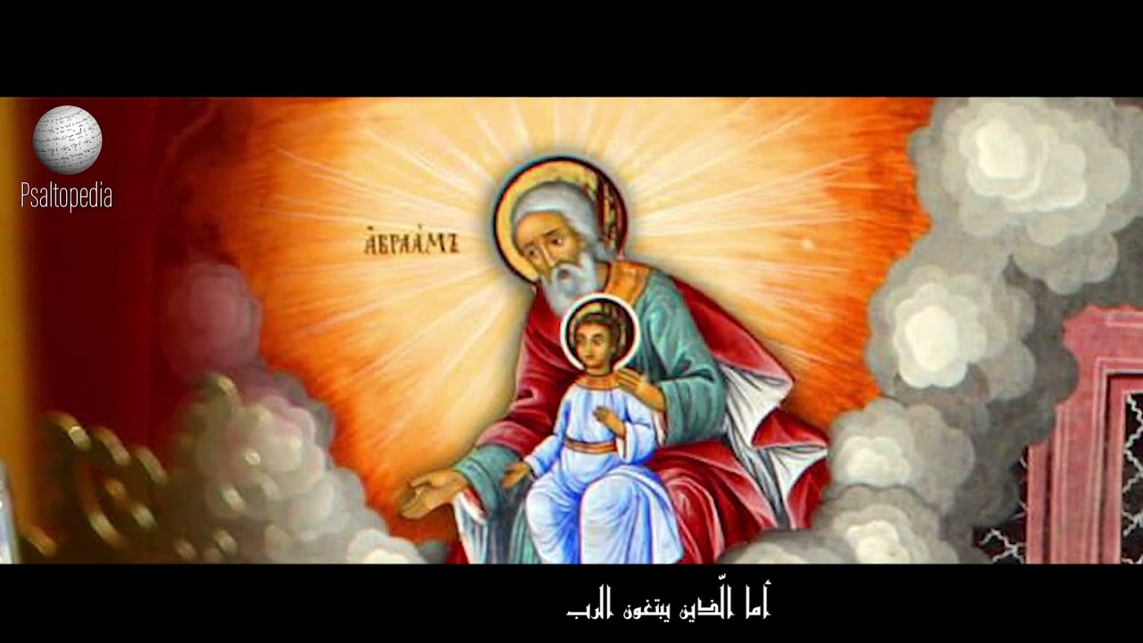 PSALTOPEDIA - الأغنياء افتقروا وجاعوا - باللحن الرابع الملوّن
