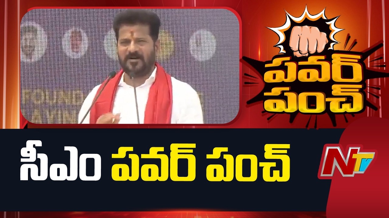 CM Revanth Reddy Power Punches | Congress | NTV Telugu
