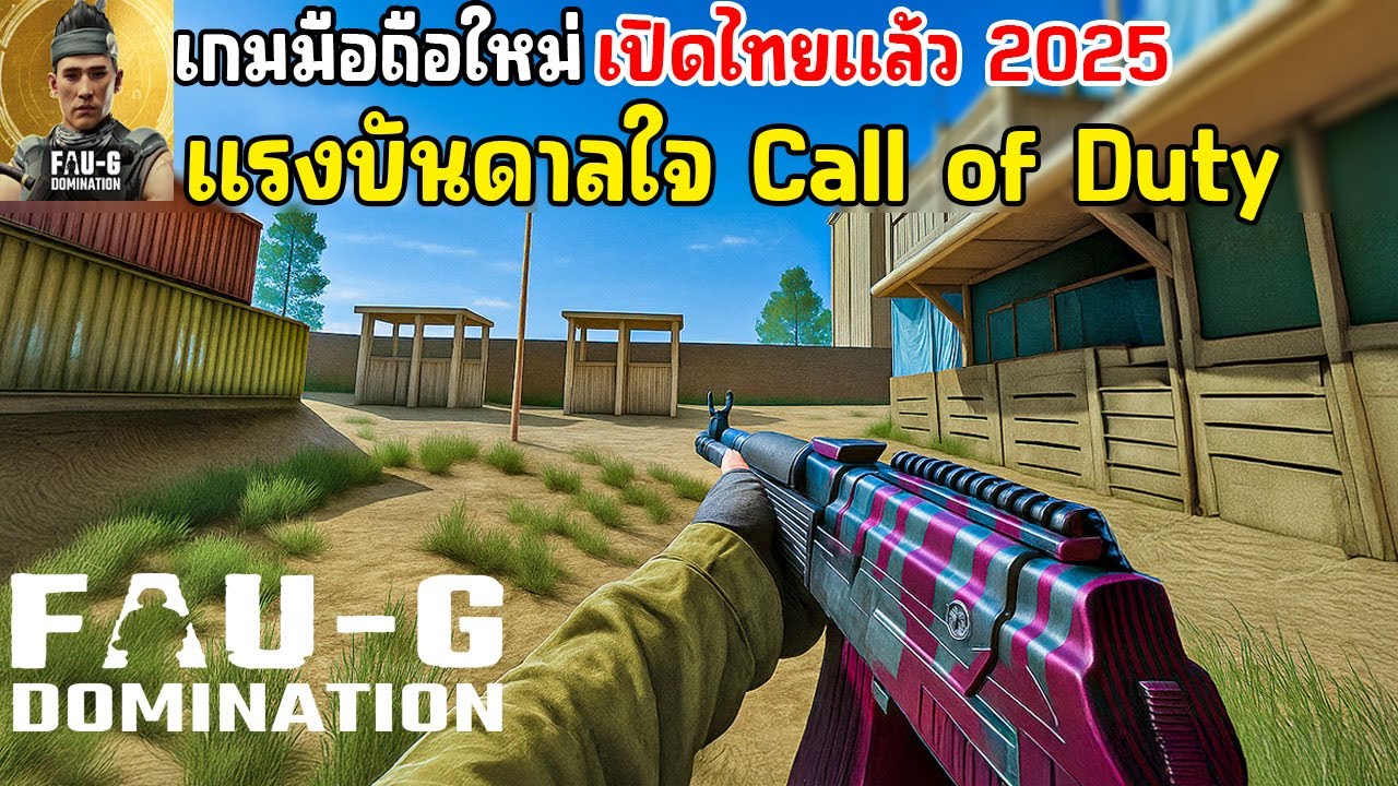 Fau G Domination Mp เกมมือถือแรงบันดาลใจ Call of Duty สไตล์อินเดีย เล่นกับเพื่อนได้ เปิดไทยแล้ว 2025