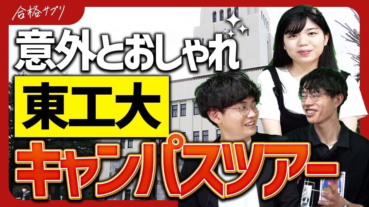 【受験生必見】東工大キャンパスの施設や魅力を現役生が徹底解説