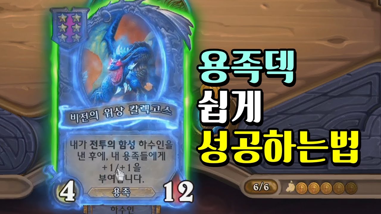[전장] 이보다 더 쉬울 수 없다! 용족으로 승리하는 법 알려드림 | 철면수심