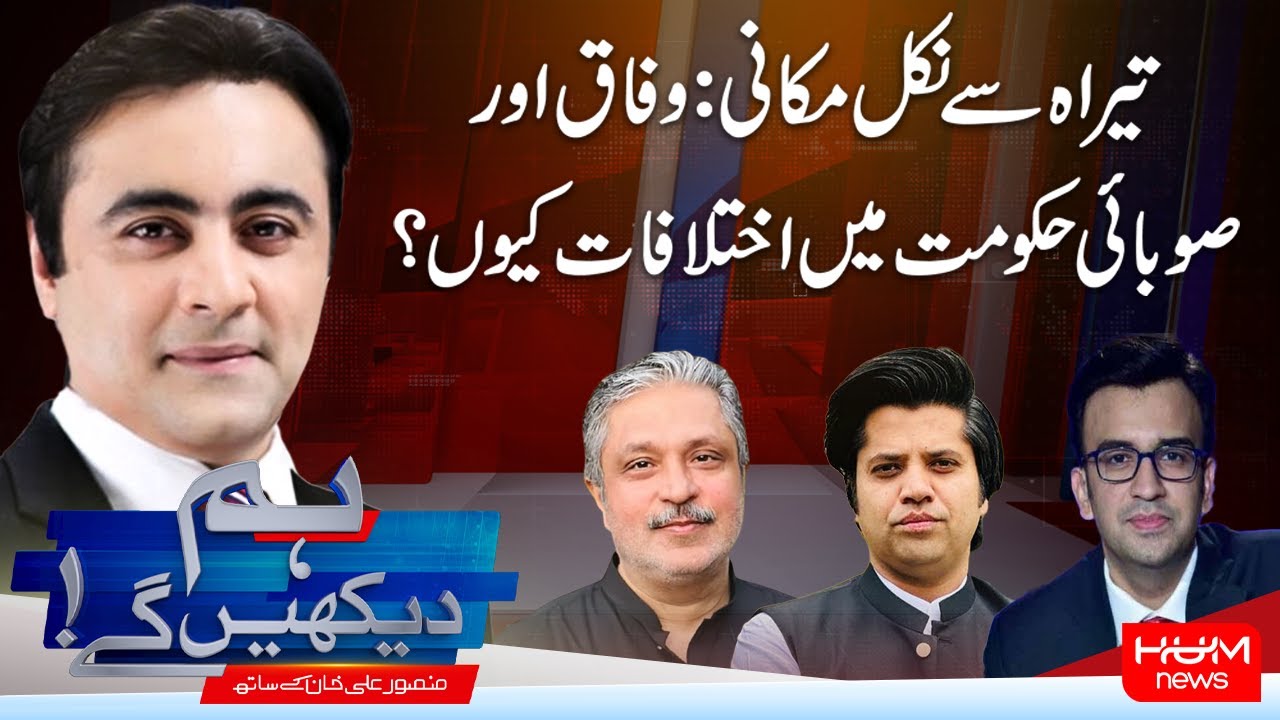 Hum Dekhen Gay With Mansoor Ali Khan | Tirah Evacuation Why Are Federal & KP Govt at Odds? |Hum News