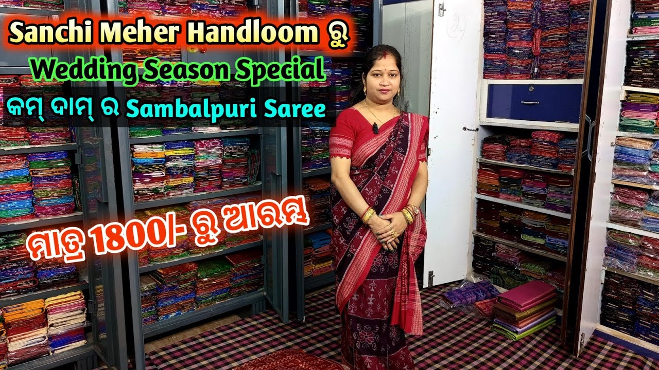 Sanchi Meher Handloom ରୁ Wedding Season Special କମ୍ ଦାମ୍ ର Sambalpuri Saree ମାତ୍ର 1800/- ରୁ ଆରମ୍ଭ 