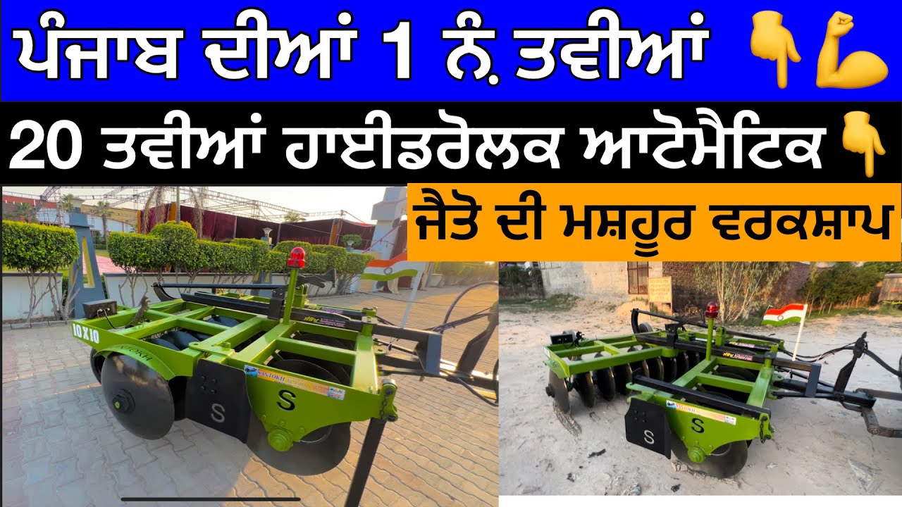 20 ਤਵੀਆਂ ਫੁੱਲ ਹੈਵੀ ਹਾਈਡਰੋਲਿਕ ਆਟੋਮੈਟਿਕ ।। ਪੰਜਾਬ ਦੀ ਇੱਕ ਨੰਬਰ ਵਰਕਸ਼ਾਪ ਜੈਤੋ ਦੀ