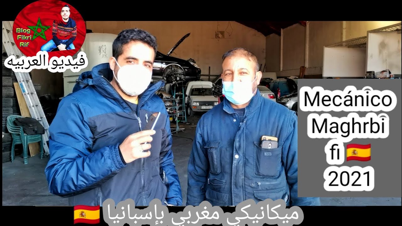 Mecánico marroquí en España 🇪🇸 2021 ميكانيكي مغربي بإسبانيا 🇪🇸